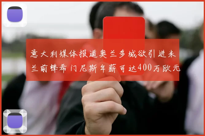 意大利媒体报道奥兰多城欲引进米兰前锋希门尼斯年薪可达400万欧元