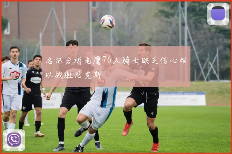 名记分析老鹰76人骑士缺乏信心难以战胜尼克斯